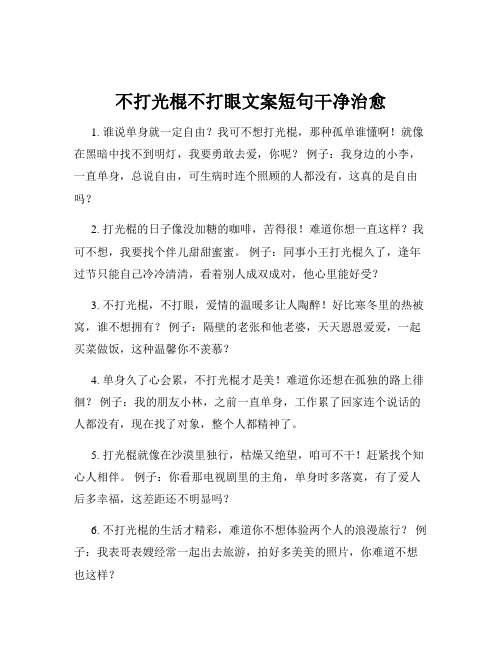 不打光棍不打眼文案短句干净治愈