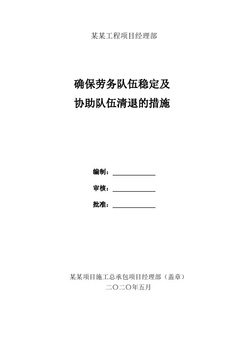 确保劳务队伍稳定及协作班组请退措施