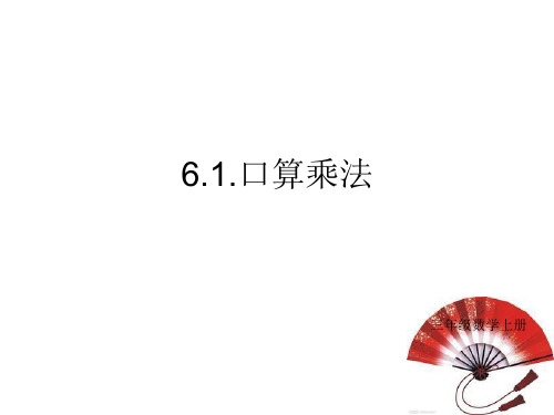 新人教版三年级上册数学口算乘法优秀课件