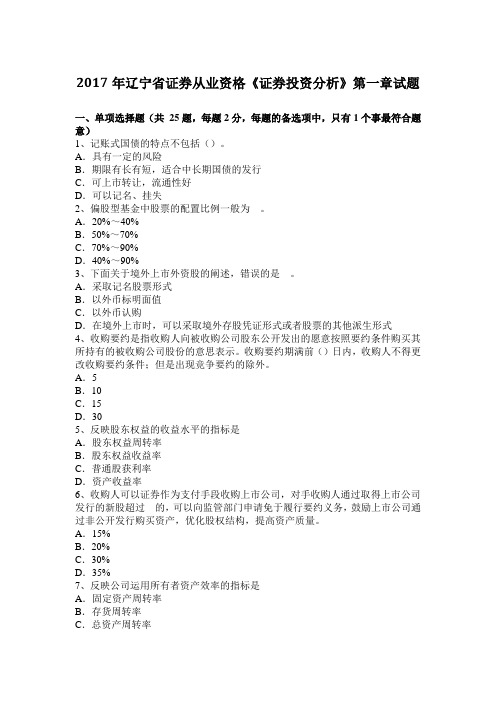 2017年辽宁省证券从业资格《证券投资分析》第一章试题