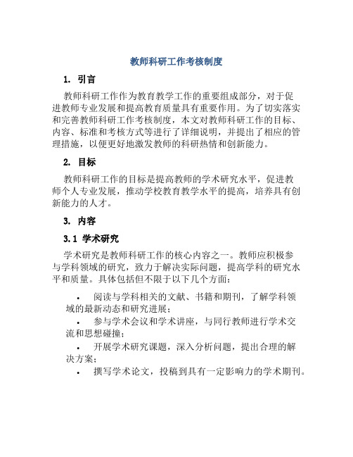 教师科研工作考核制度