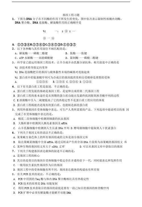 基因工程和细胞工程习题.doc