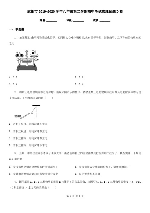 成都市2019-2020学年八年级第二学期期中考试物理试题D卷