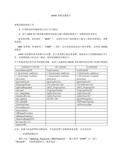 LMV5x参数设置简介