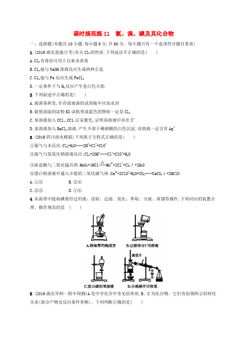 2020版高考化学复习课时规范练11氯溴碘及其化合物苏教版