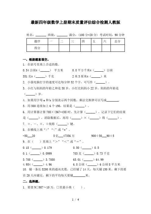 最新四年级数学上册期末质量评估综合检测人教版