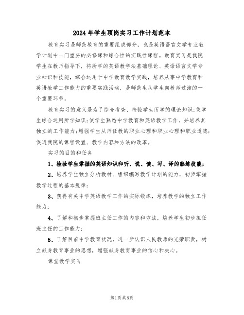 2024年学生顶岗实习工作计划范本(三篇)