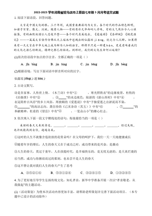 2022-2023学年河南省驻马店市上蔡县七年级5月月考语文试题