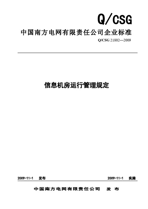 电网公司信息机房运行管理规定