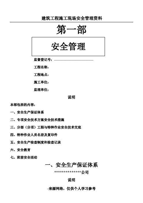 建筑工程施工现场安全管理资料全套样本