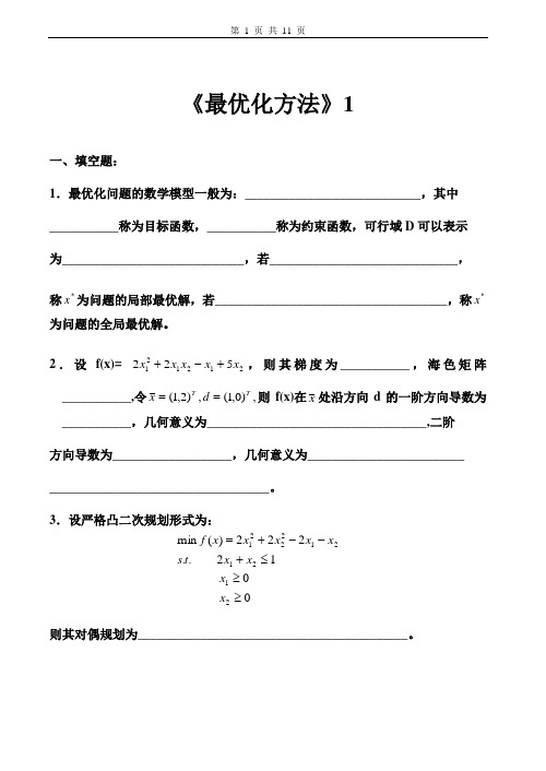 最优化方法试卷及答案5套【整理版】