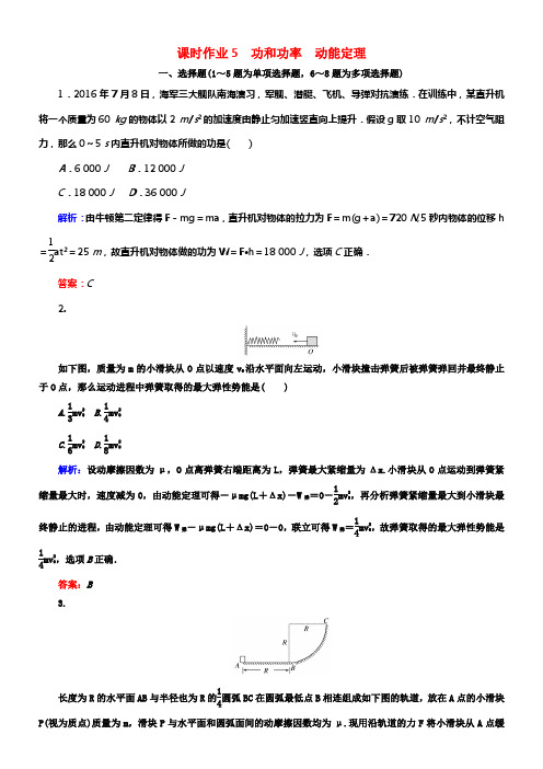 2018年高考物理二轮温习第一部份二轮专题冲破专题二动量和能量课时作业5功和功率动能定理