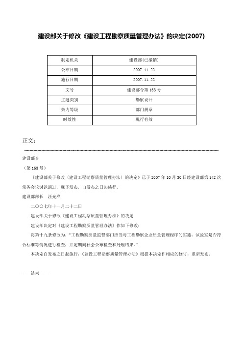 建设部关于修改《建设工程勘察质量管理办法》的决定(2007)-建设部令第163号