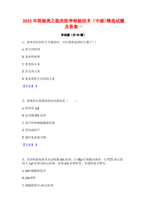 2023年检验类之临床医学检验技术(中级)精选试题及答案一