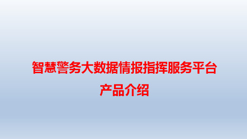 智慧警务大数据情报指挥服务平台解决方案