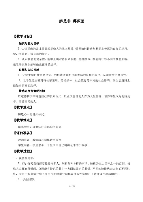 首师版小学二年级道德与法治上册教案辨是非  明事理