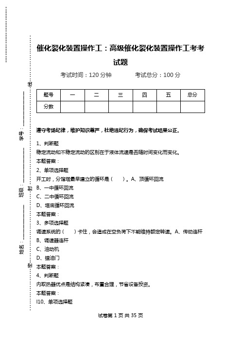 催化裂化装置操作工：高级催化裂化装置操作工考考试题_0.doc