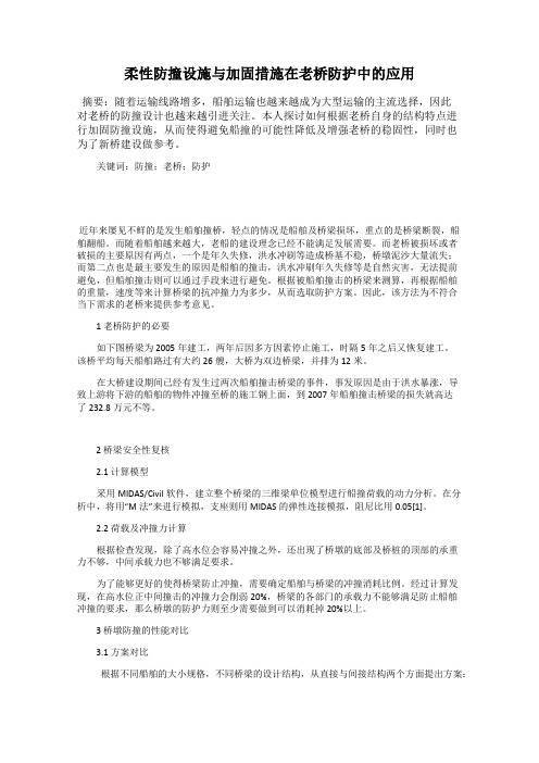 柔性防撞设施与加固措施在老桥防护中的应用