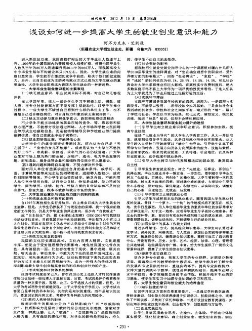 浅谈如何进一步提高大学生的就业创业意识和能力