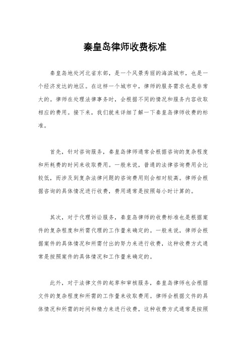 秦皇岛律师收费标准