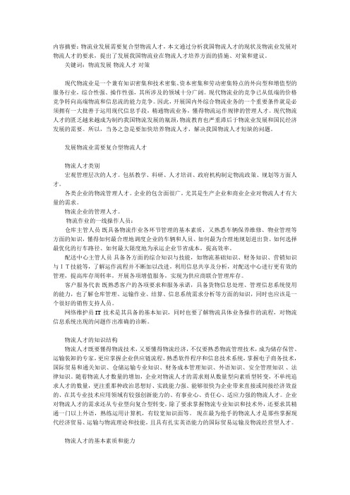 我国物流业在人才培养方面的措施和对策