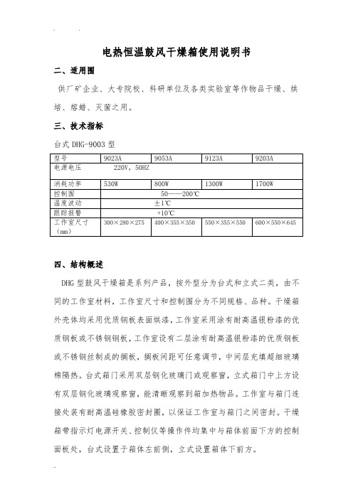 电热恒温鼓风干燥箱使用说明书