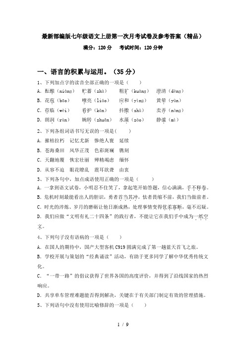 最新部编版七年级语文上册第一次月考试卷及参考答案(精品)