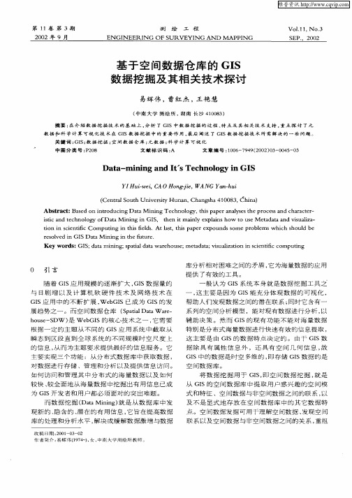 基于空间数据仓库的GIS数据挖掘及其相关技术探讨