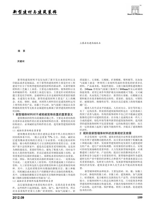 我国新型墙体建筑材料的应用