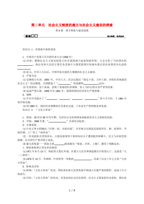八年级历史下册 第二单元 社会主义制度的建立与社会主义建设的探索 第6课 艰辛探索与建设成就练习 新