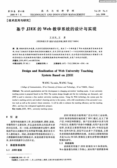 基于J2EE的Web教学系统的设计与实现