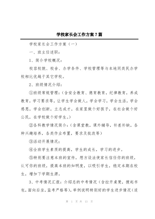 学校家长会工作方案7篇