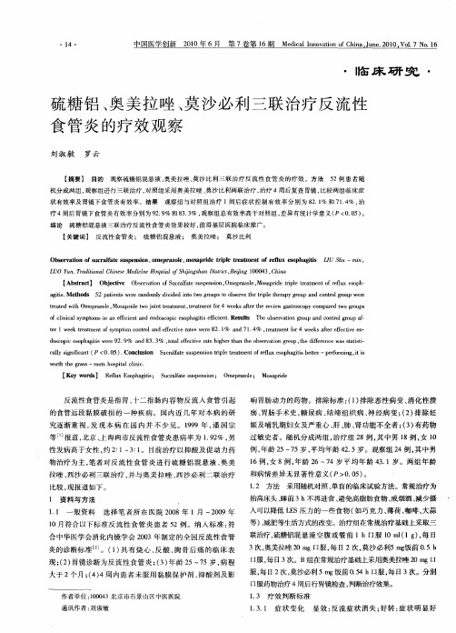 硫糖铝、奥美拉唑、莫沙必利三联治疗反流性食管炎的疗效观察