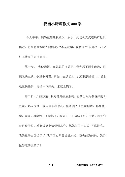 我当小厨师作文300字