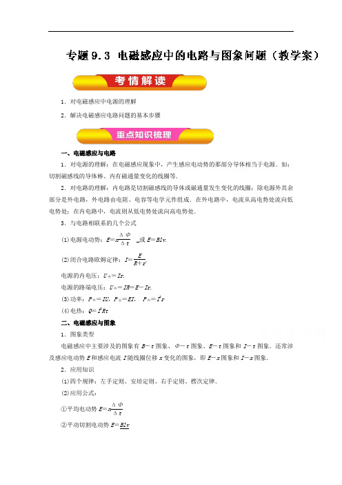 2018年高考物理一轮复习资料 专题9.3 电磁感应中的电路与图象问题教学案 含解析