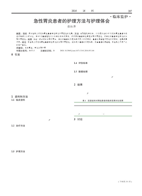 急性胃炎患者的护理方法与护理体会