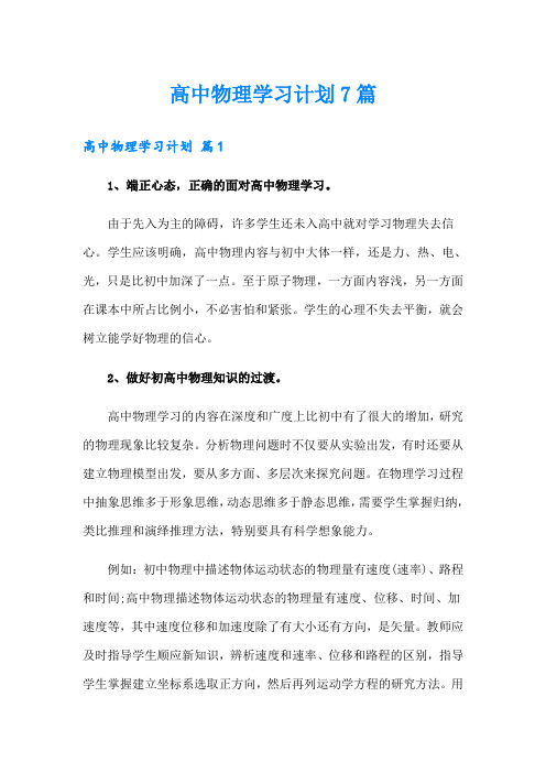 高中物理学习计划7篇