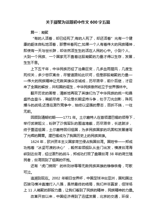 关于凝聚为话题初中作文600字五篇