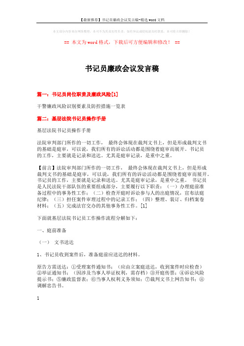 【最新推荐】书记员廉政会议发言稿-精选word文档 (7页)