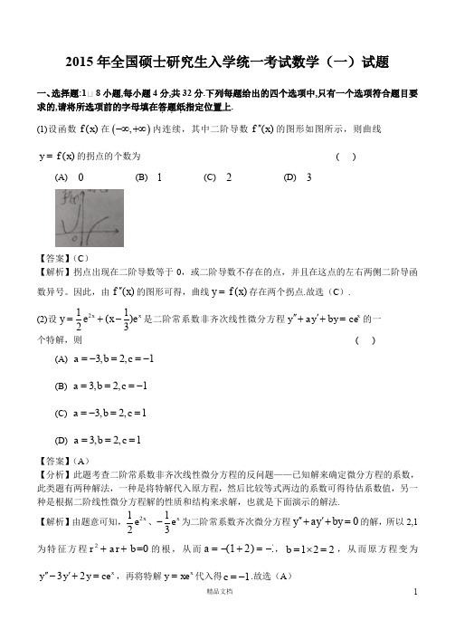 2015【考研数一】真题及解析