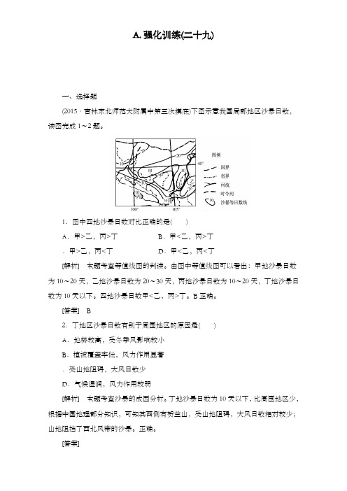 最新高中高考地理一轮复习强化训练29及答案新人教版