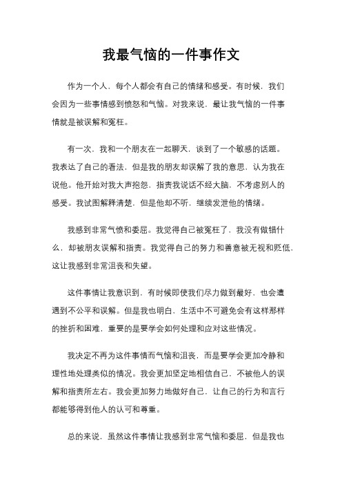 我最气恼的一件事作文