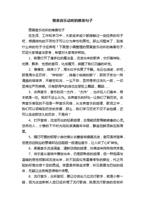 赞美音乐动听的唯美句子