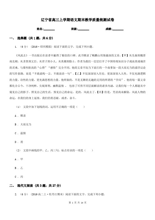 辽宁省高三上学期语文期末教学质量统测试卷