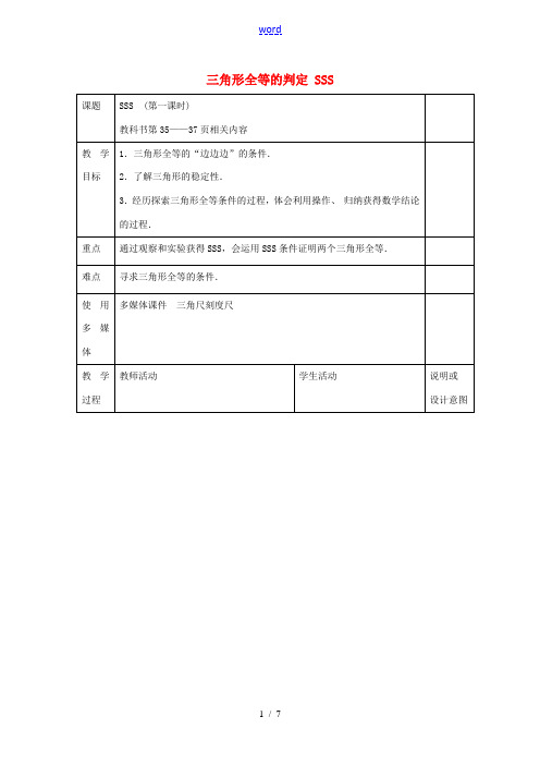 八年级数学上册 12.2《三角形全等的判定(SSS)》教案 (新版)新人教版-(新版)新人教版初中八