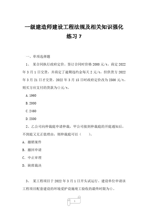 2023年一级建造师建设工程法规及相关知识强化练习7