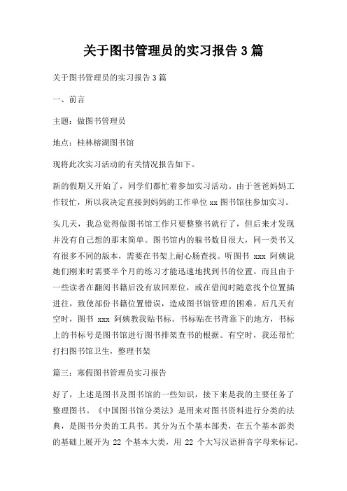 关于图书管理员的实习报告篇