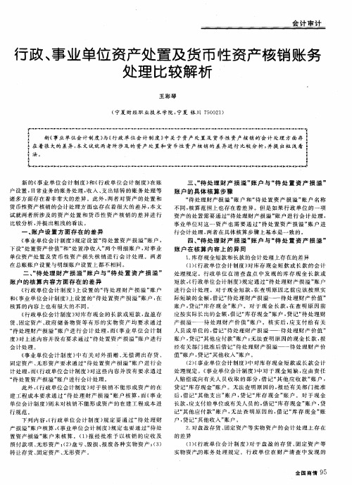 行政、事业单位资产处置及货币性资产核销账务处理比较解析