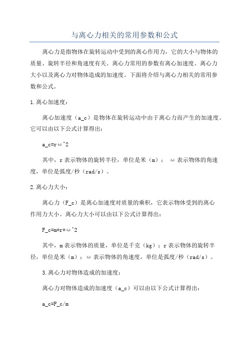 与离心力相关的常用参数和公式