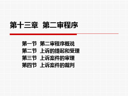 《民事诉讼法》课件 -13 民事诉讼二审程序